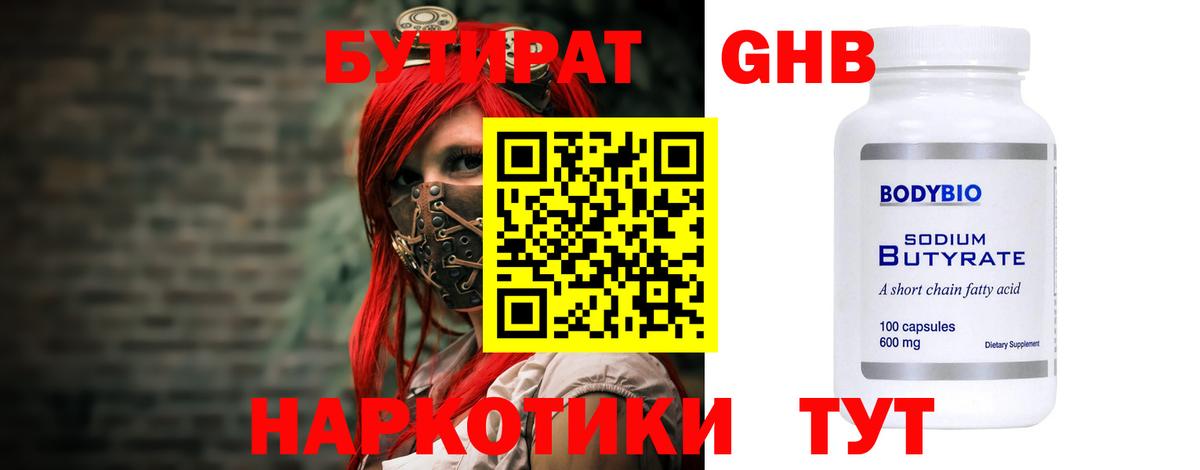 Бутират Butirat Калуга